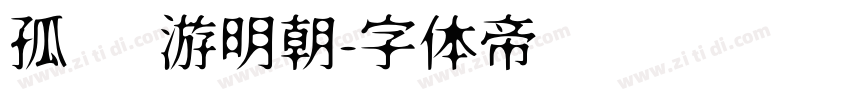 孤鹜 游明朝字体转换